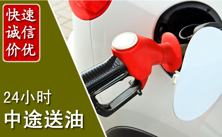 清原中途汽车送防冻液
