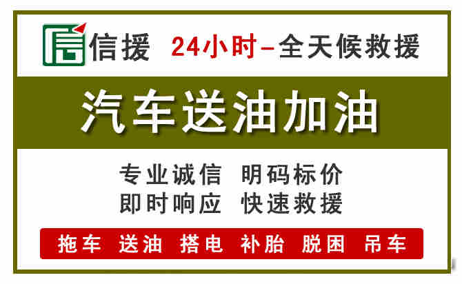 清原汽车送油救援 (7).jpg
