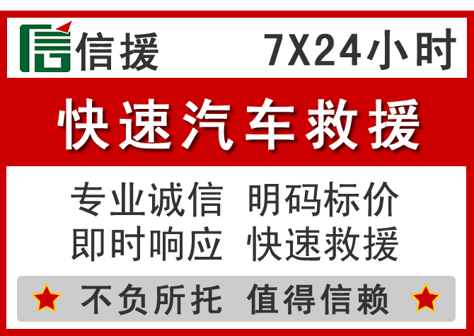 清原信援汽车送油救援电话