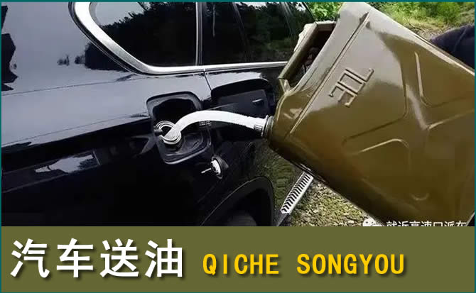 清原汽车救援送水案例