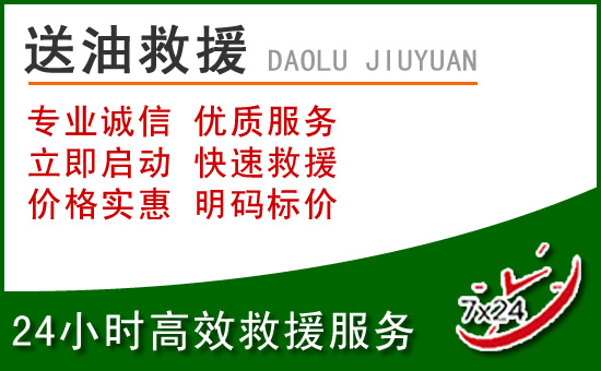 清原道路救援汽车送玻璃水