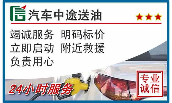 清原高速公路汽车送汽油