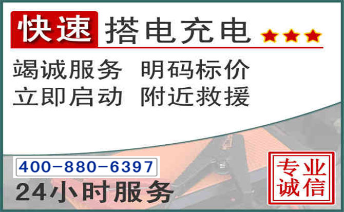 清原汽车电瓶搭电电话