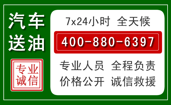 清原汽车送油救援电话 清原汽车送油救援电话