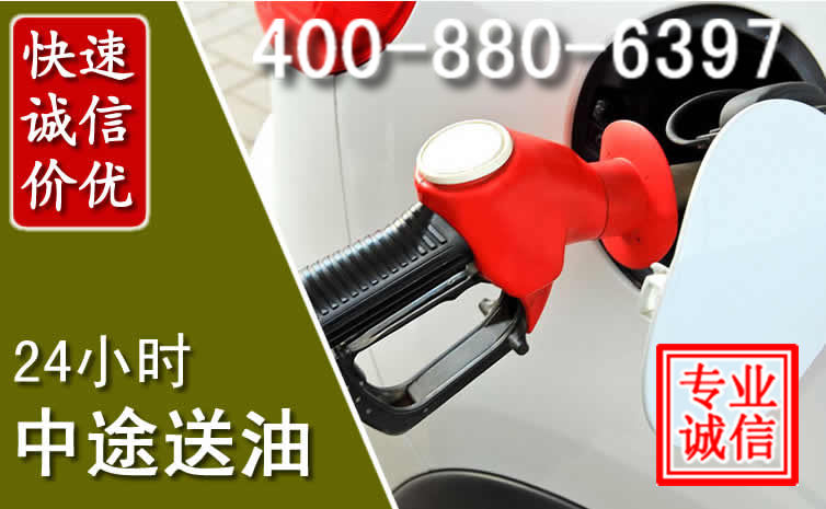 清原汽车送油救援电话 清原汽车送油救援电话
